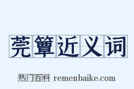 莞簟近义词是什么意思的图片